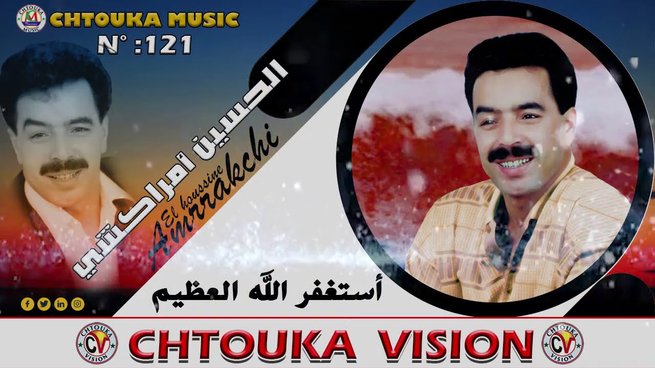 AMRRAKCHI--Staghfir llah laadim--album121--أمراكشي--ستغفر الله العظيم
