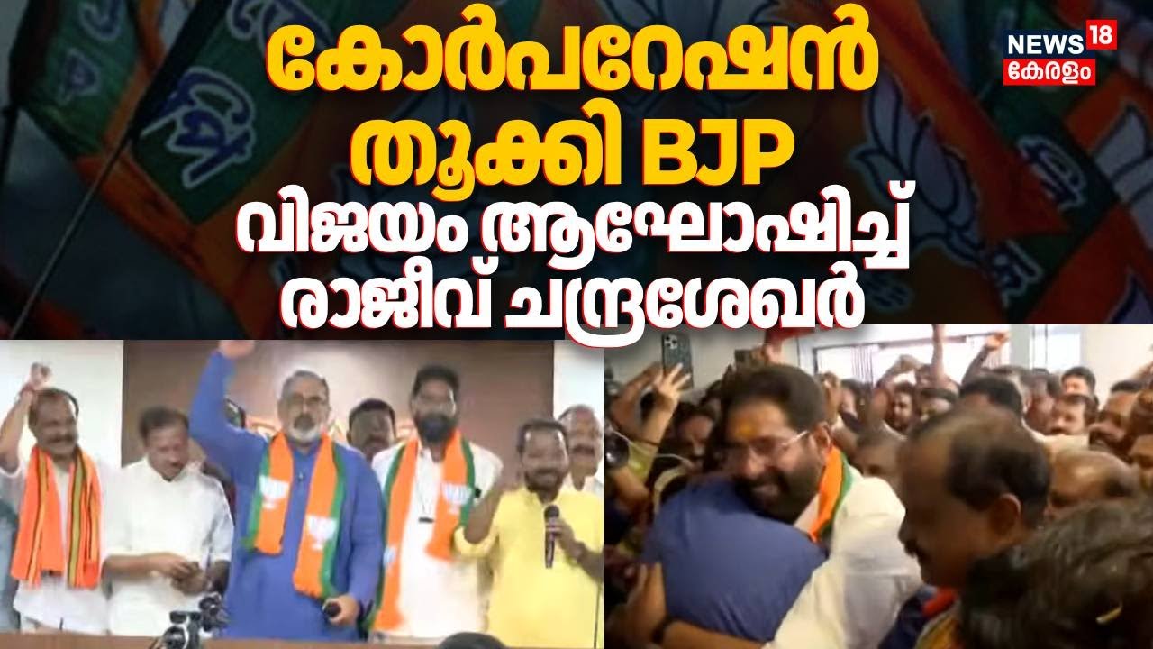 Thiruvananthapuram Corporation തൂക്കി BJP;വിജയം ആഘോഷിച്ച്Rajeev Chandrasekhar|Kerala Election Result