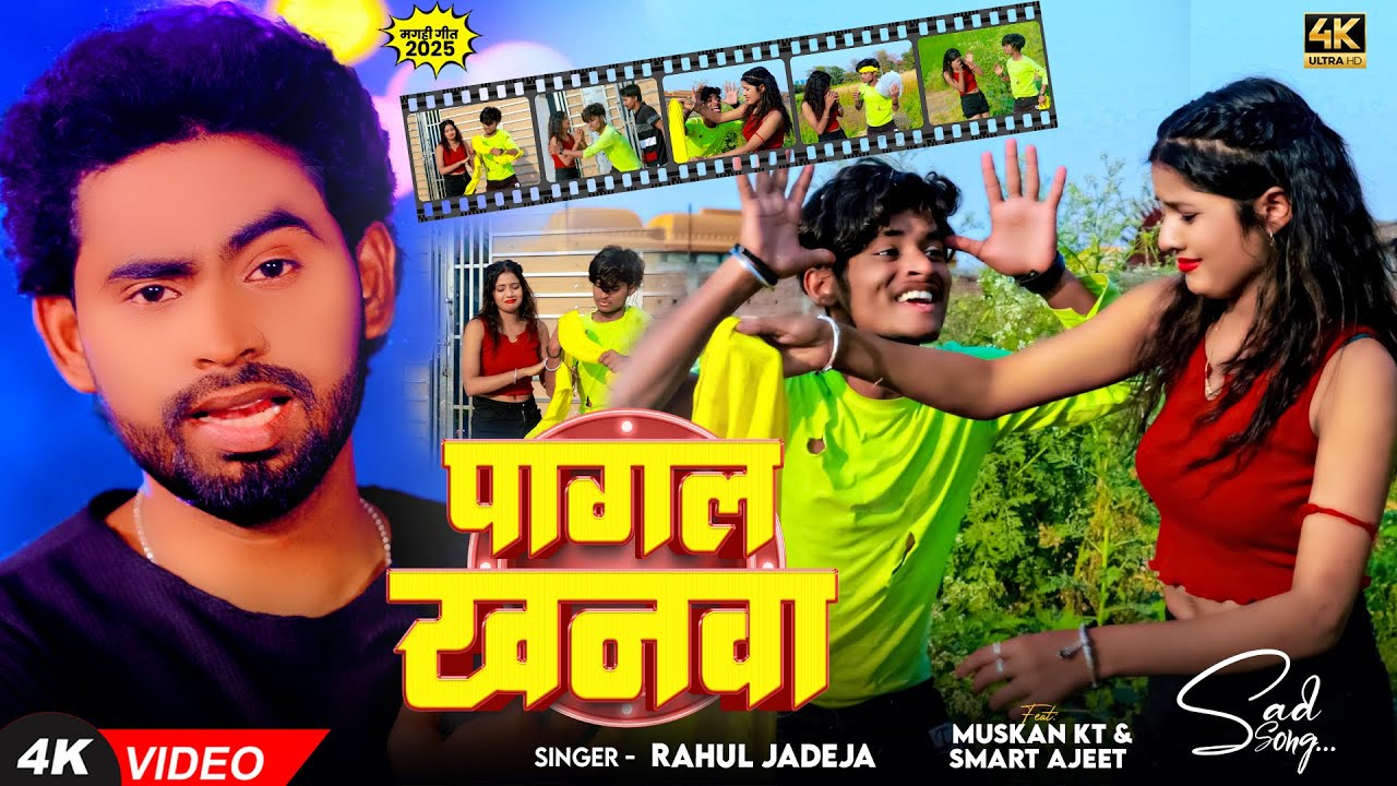 #Video | पागल खनवा | #Rahul Jadeja | Pagal Khanwa | #Smart Ajit & #Muskan Kt | Magahi Sad Song 2025