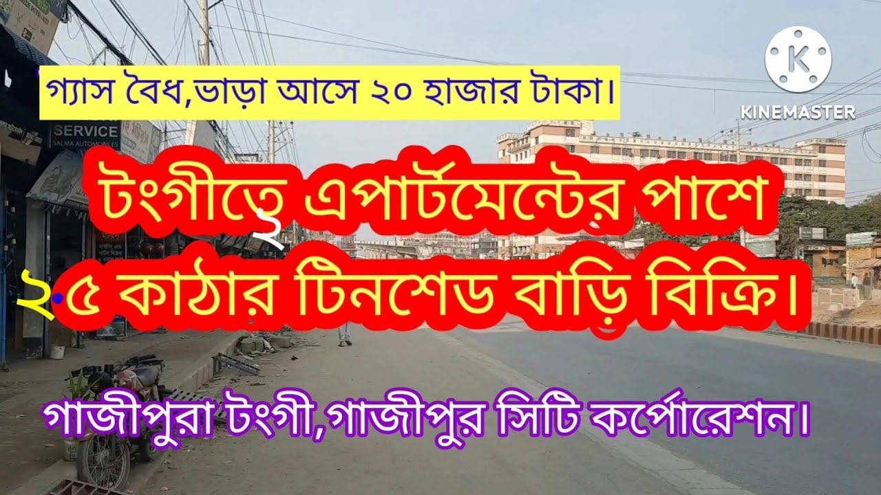 টংগীতে ২.৫ কাঠার টিনশেড বাড়ি বিক্রি। House sell in tongi gazipur#house sale news tongi gazipur