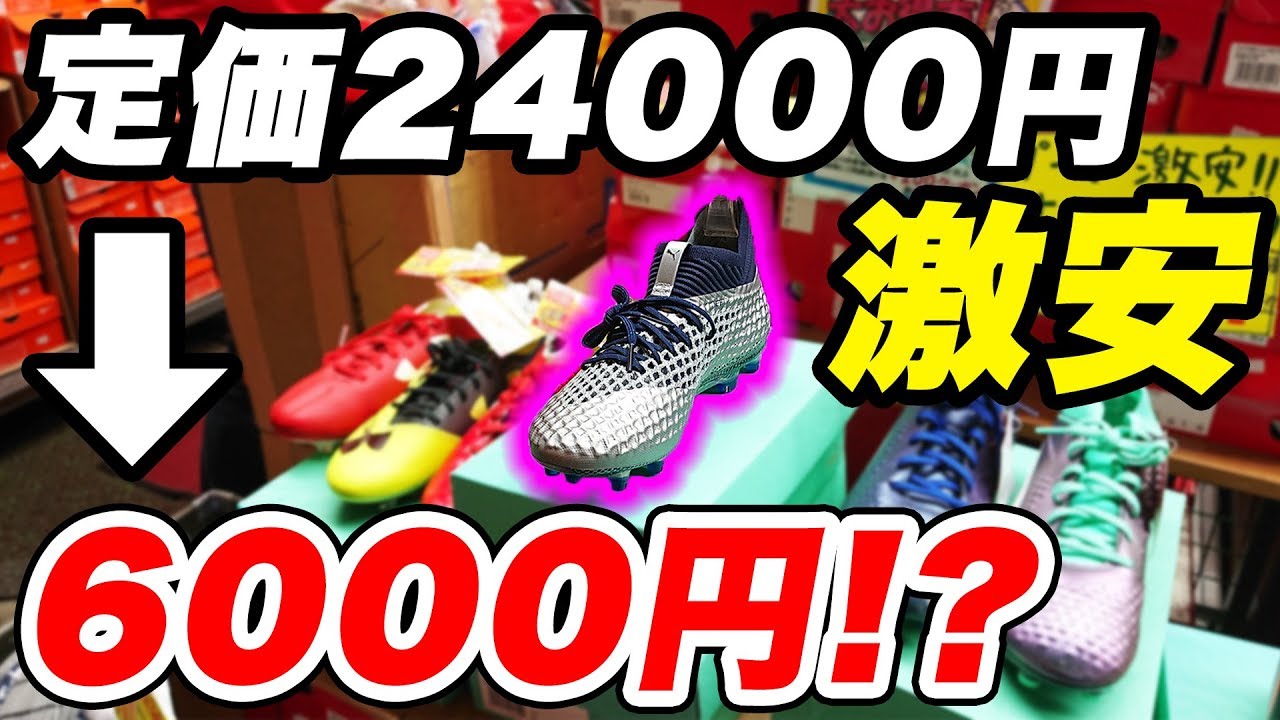 サッカーショップで超激安スパイク発見！？！？【サッカー】