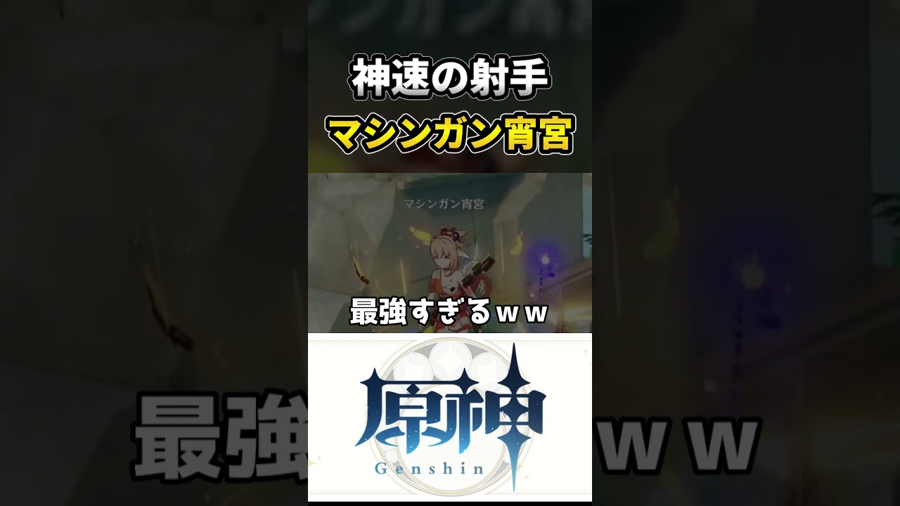 【原神】己の身体を犠牲に圧倒的な速度を手に入れたマシンガン宵宮 #原神ショート #原神 #genshinimpact #宵宮 #shorts