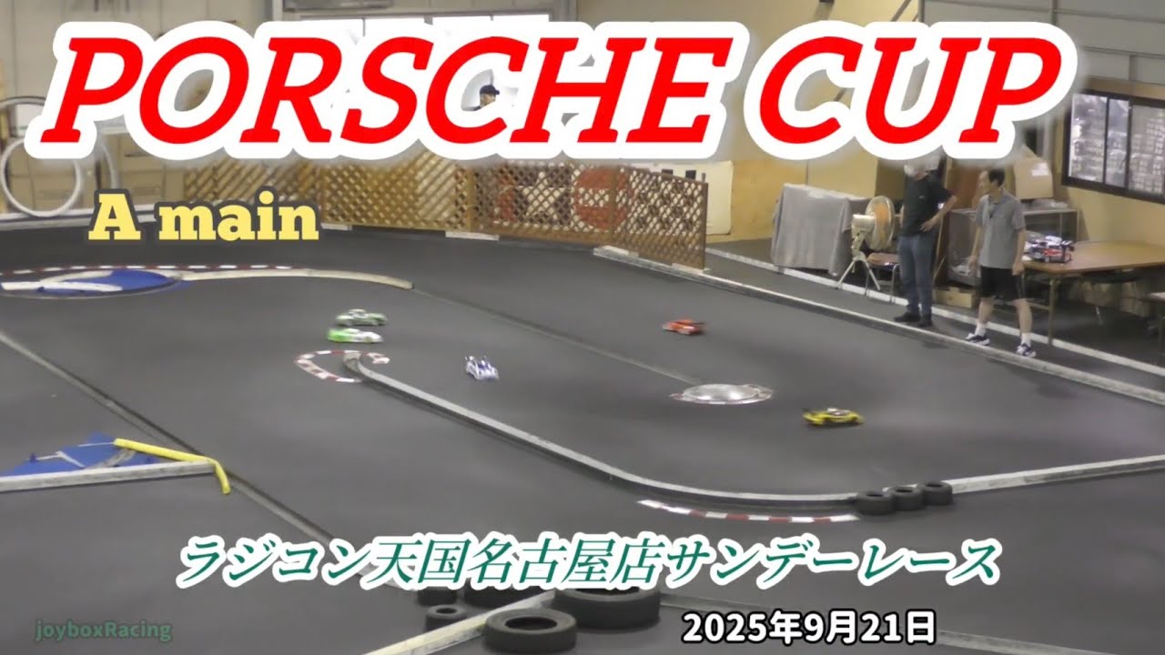 ポルシェカップクラス 決勝Aメイン ラジコン天国名古屋 サンデーレース 2025年9月21日【RCカー】