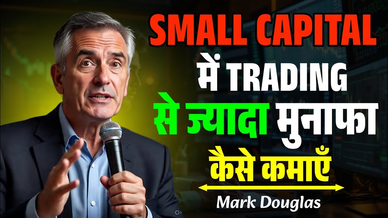 Small Capital में Trading से ज्यादा मुनाफा कैसे कमाएं | Mark Douglas Trading Psychology | Speech 