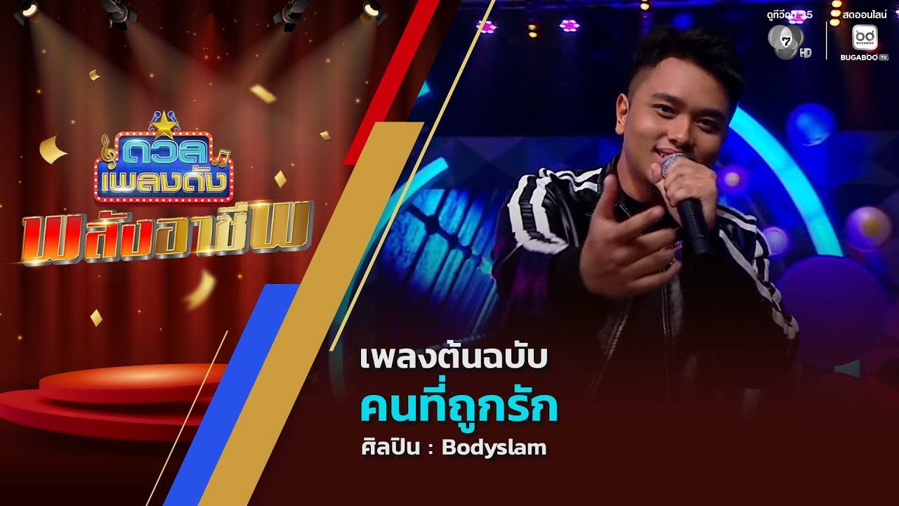 ดวลเพลงดัง พลังอาชีพ | เพลงคนที่ถูกรัก | 20 ม.ค.69