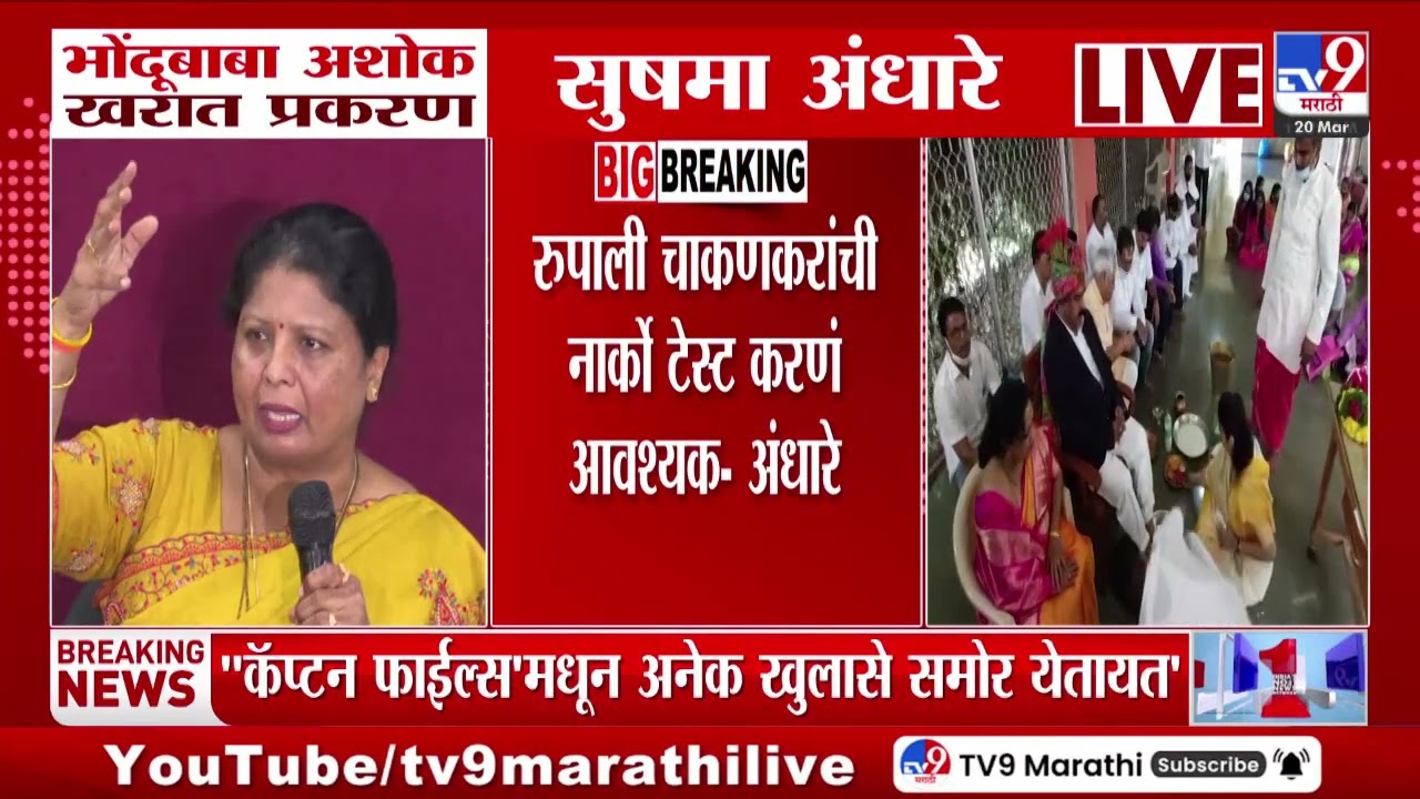 Sushma Andhare यांच्याकडून रुपाली चाकणकरांच्या अटकेची मागणी | Rupali Chakankar