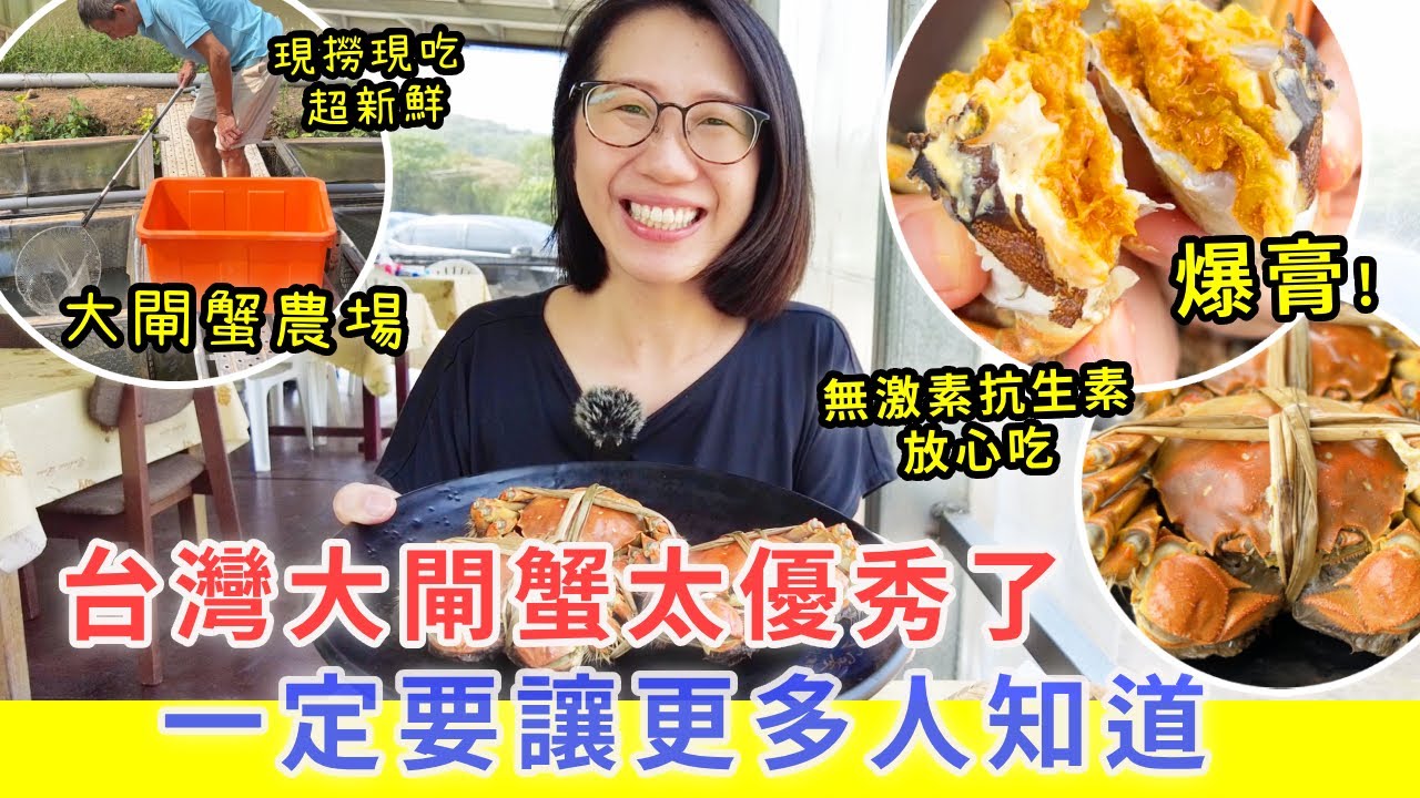 【移民台灣生活】產地現撈現吃大閘蟹，新鮮的味道就是不一樣 ! 台灣大閘蟹太優秀了，一定要讓更多人知道。 