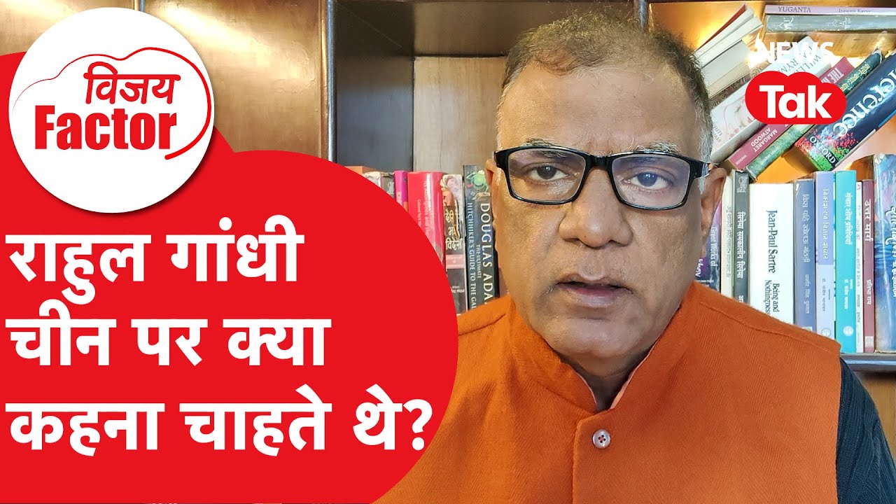 Rahul Gandhi चीन पर क्या कहना चाहते थे? | Vijay Factor