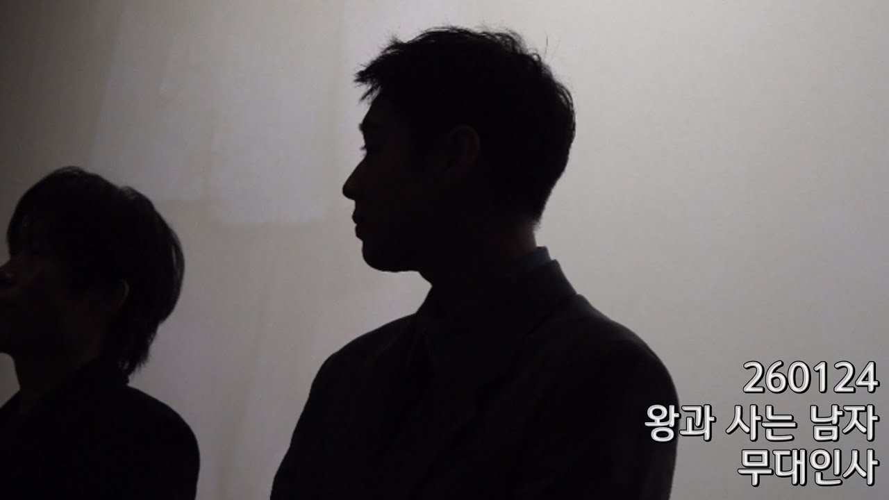 260124 왕과 사는 남자 무대인사 박지훈 / 망한직캠대회편..ㅎ.. 