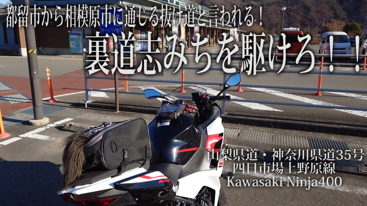 都留市から相模原市に通じる抜け道と言われる！裏道志みちを何も考えず駆けろ！！【山梨県道・神奈川県道35号四日市場上野原線  Kawasaki Ninja400】