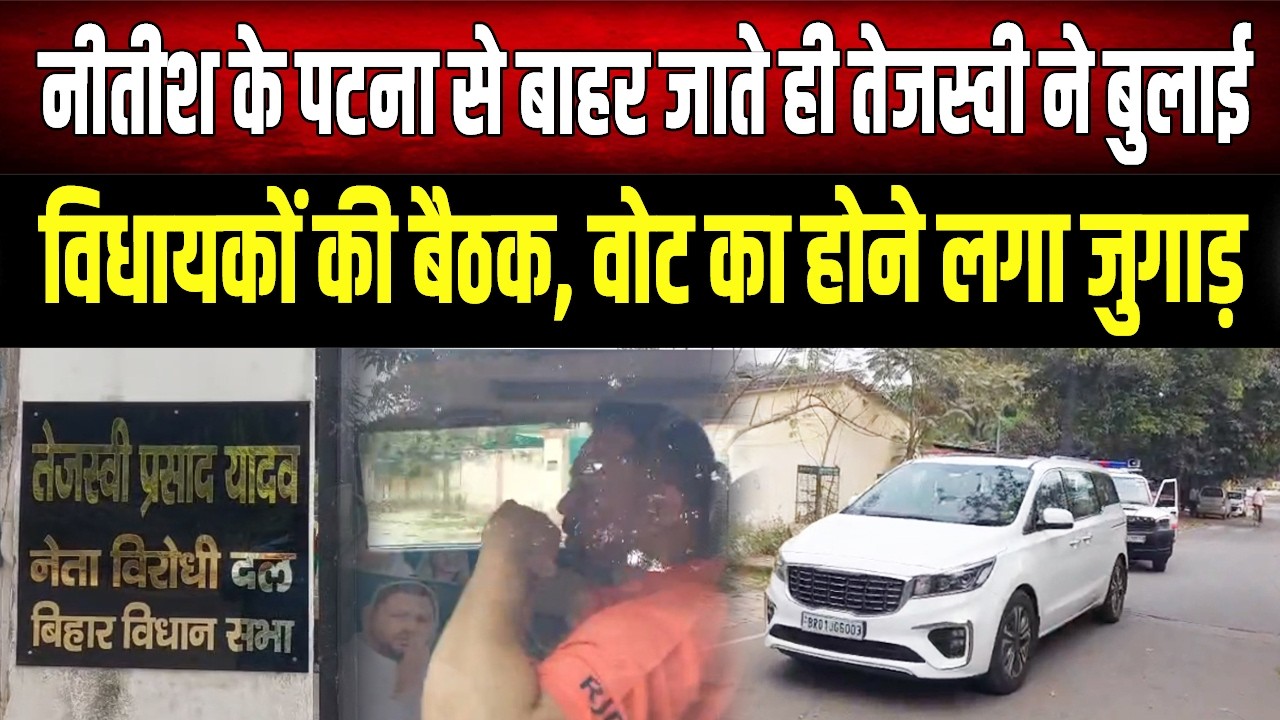 Nitish के जाते ही Tejashwi ने Patna में विधायकों की बुला ली बड़ी बैठक, क्या है मास्टर प्लान?