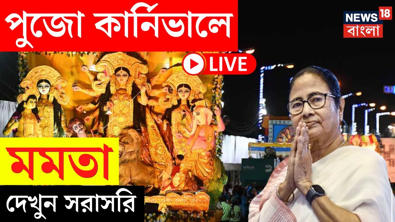 Mamata Banerjee LIVE | Durga Puja Carnival এ মমতা বন্দ্যোপাধ্যায়, দেখুন সরাসরি | Bangla News