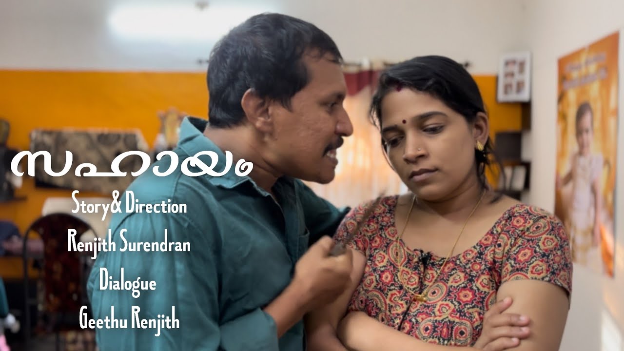 സഹായം Movie | Geethu Renjith | Renjith Surendran