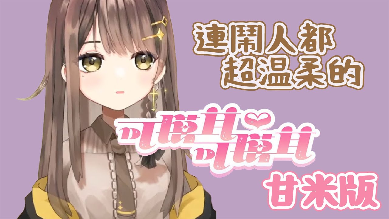 可摸耳♡可摸耳【甘米歌回精華】
