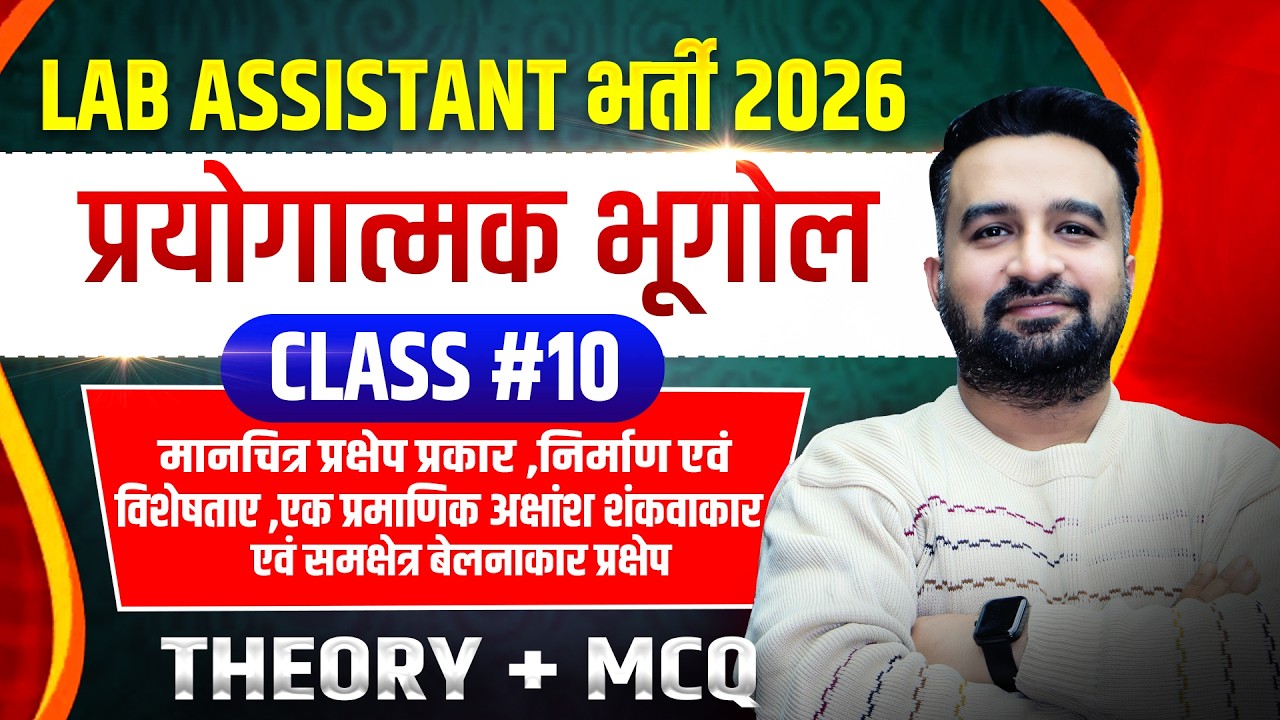Class 10 | Lab Assistant Geography| मानचित्र प्रक्षेप ,निर्माण और विशेषता #labassistantgeography
