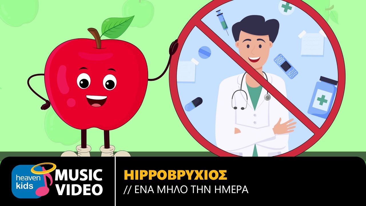 Hippoβρύχιος – Ένα Μήλο Την Ημέρα | Official Music Video (HD)