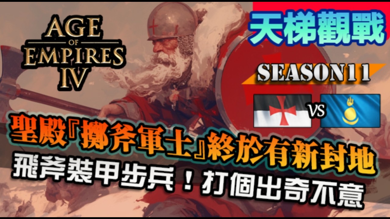 【世紀帝國4】聖殿『擲斧軍士』斧頭幫拆遷大隊！聖殿騎士就是需要潛力開發，標槍騎都能出場表演一波！｜聖殿騎士 vs 蒙古｜King of the Rockies