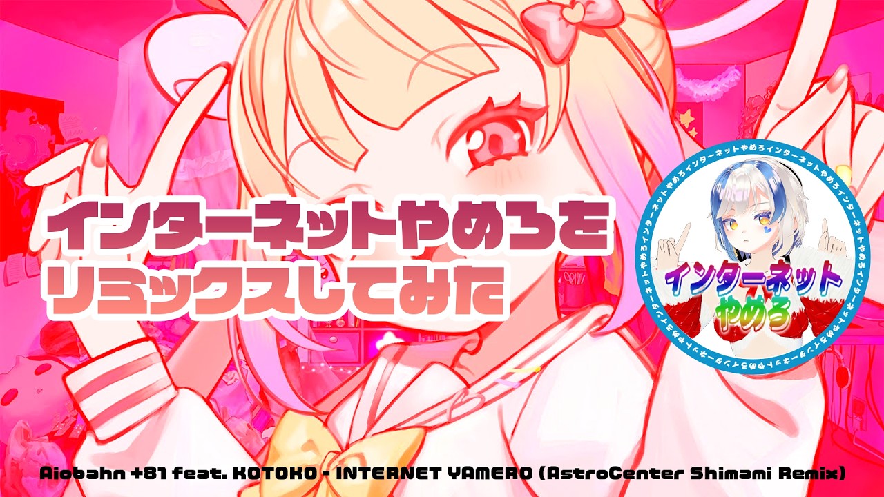 INTERNET YAMERO (AstroCenter Remix) -Aiobahn feat. KOTOKO [Full Version] 【リミックス】