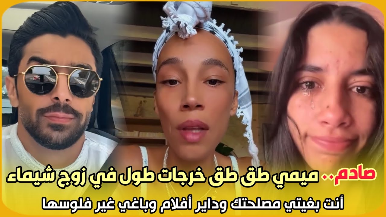 صادم.. ميمي طق طق خرجات طول في زوج شيماء هق هق أنت بغيتي مصلحتك وداير أفلام وباغي غير فلوسها