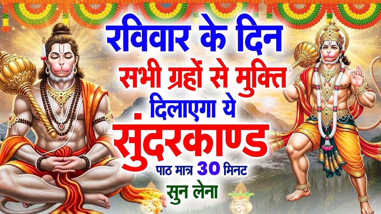 रविवार के दिन सभी ग्रहों से मुक्ति दिलाएगा ये #सुंदरकाण्ड पाठ मात्र 30 मिनट सुन लेना ~ #sundarkand