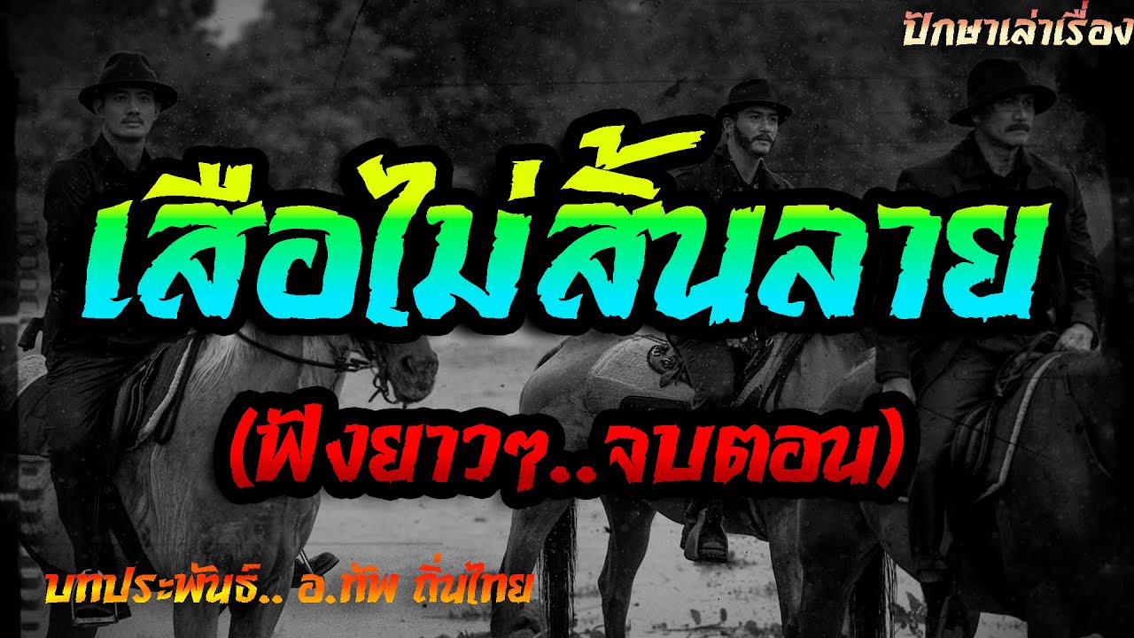 เรื่อง..เสือไม่สิ้นลาย..(ฟังยาวๆจบตอนเดียว) | ปักษาเล่าเรื่อง