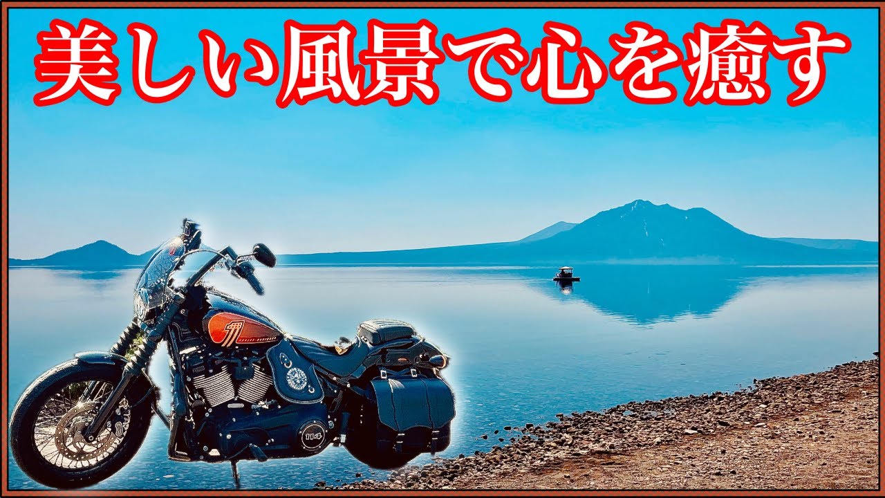 【Harley-Davidson】FXBBSで行く。今しか見れない北海道の美しい風景。