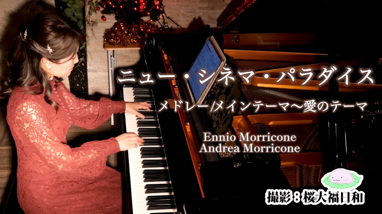 【撮影:桜大福日和】ニュー•シネマ•パラダイス  メドレー〜メイン•テーマ〜愛のテーマ/Ennio Morricone、Andrea Morricone (Arr.by 村上由紀) 北田辺ピアノサロン