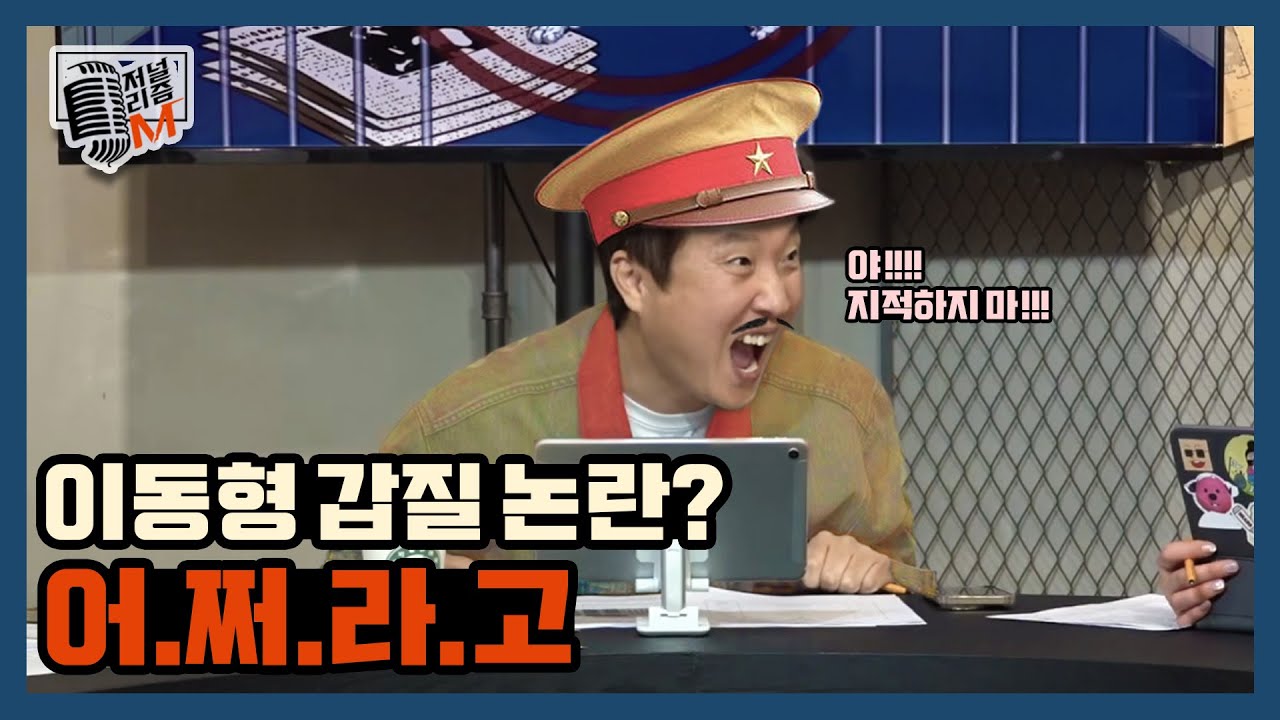 [저널리즘M] 이동형 갑질 논란? 어.쩌.라.고