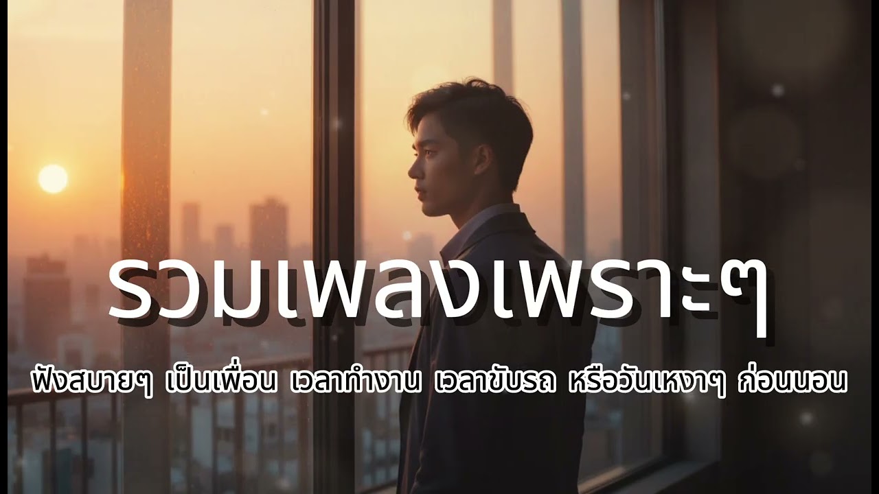 รวมเพลงเพราะ ฟังสบายๆ เป็นเพื่อน เวลาทำงาน เวลาขับรถ หรือวันเหงาๆ ก่อนนอน No.152