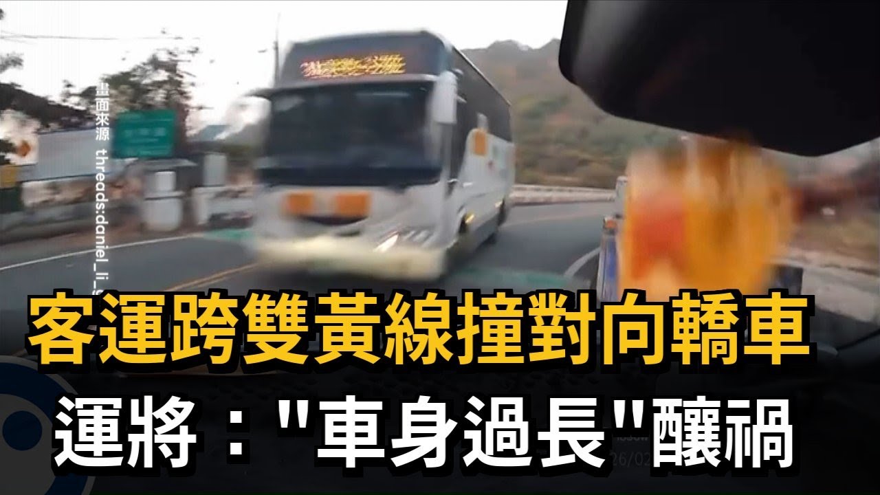 客運跨雙黃線撞對向轎車 運將：「車身過長」釀禍－民視新聞