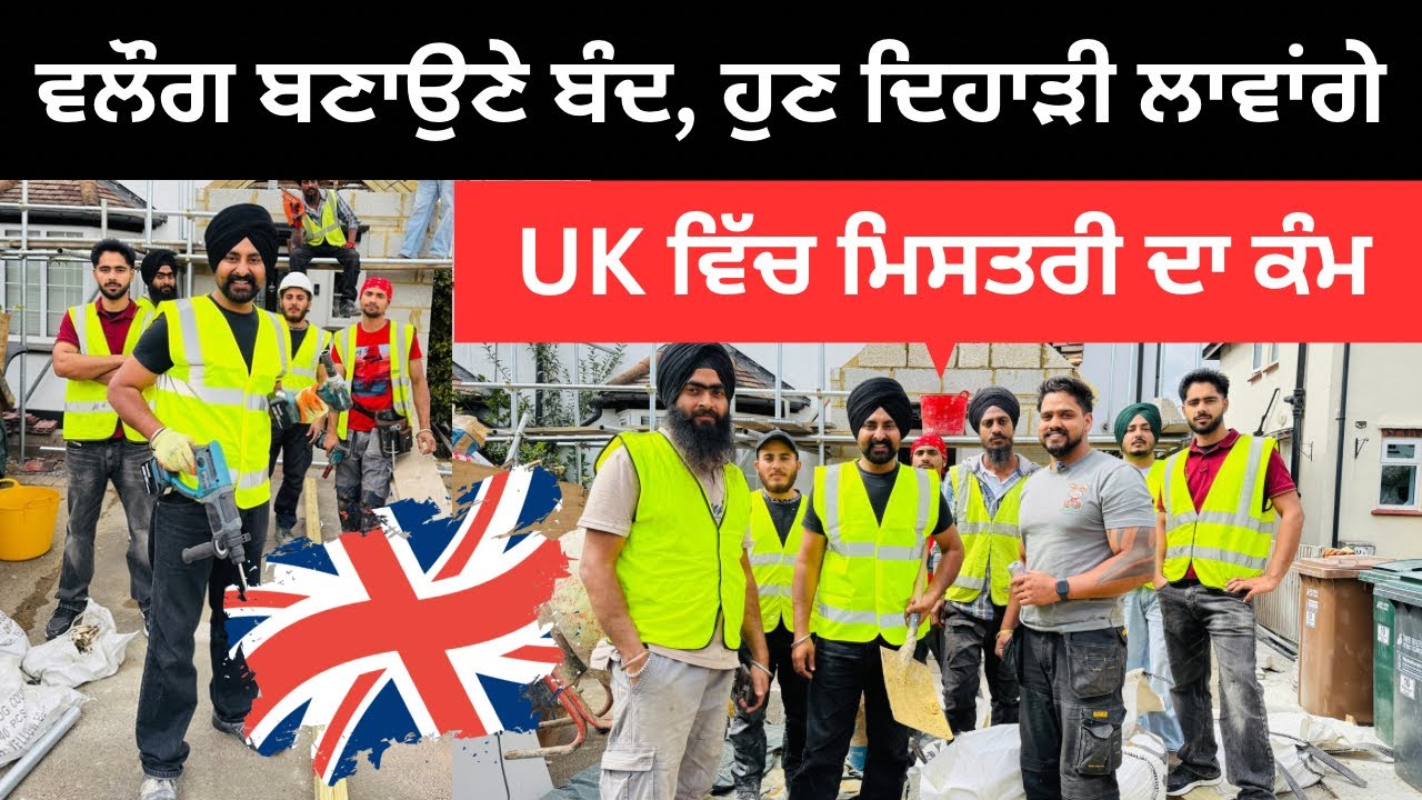 ਯੂਕੇ ਚ ਮਿਸਤਰੀਆਂ ਨਾਲ ਲਾਈ ਦਿਹਾੜੀ UK labour | Punjabi Travel Couple | Ripan Khushi