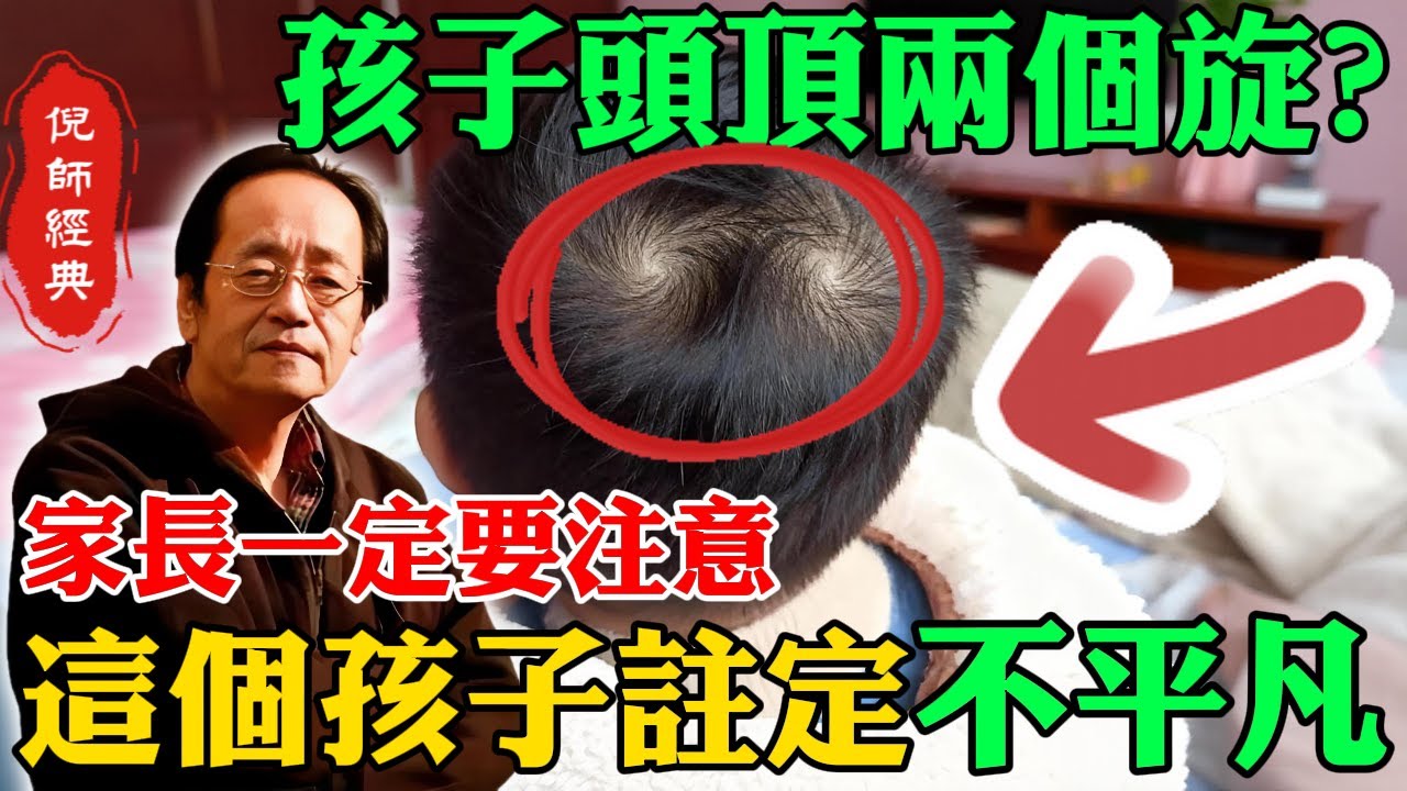 倪海廈：孩子頭上有兩個旋，家長千萬別忽視，這個孩子註定不平凡，倪師親傳天命引導術，等他長大入煞就晚了！#倪海廈 #孩子教育 #雙旋 #面相命理 #先天稟賦 #天賦異稟 #性格剛烈 #家長必看
