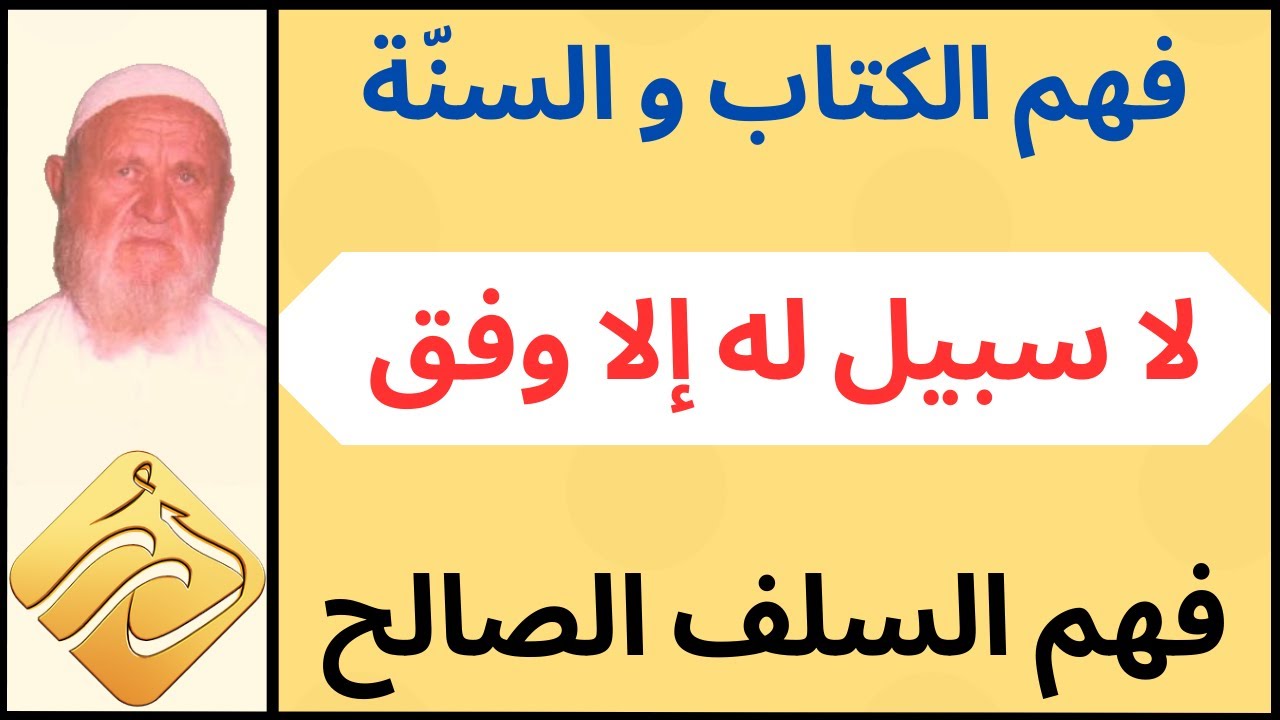 الشيخ الألباني فهم الكتاب والسنة لا سبيل له إلا وفق فهم السلف الصالح