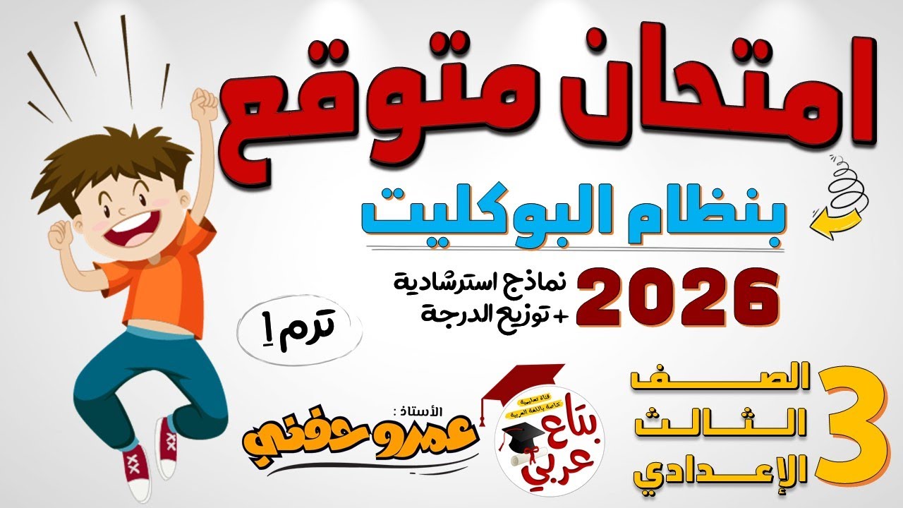 امتحان بنظام البوكليت للصف الثالث الاعدادي وتوزيع الدرجة وتصحيح الامتحان
