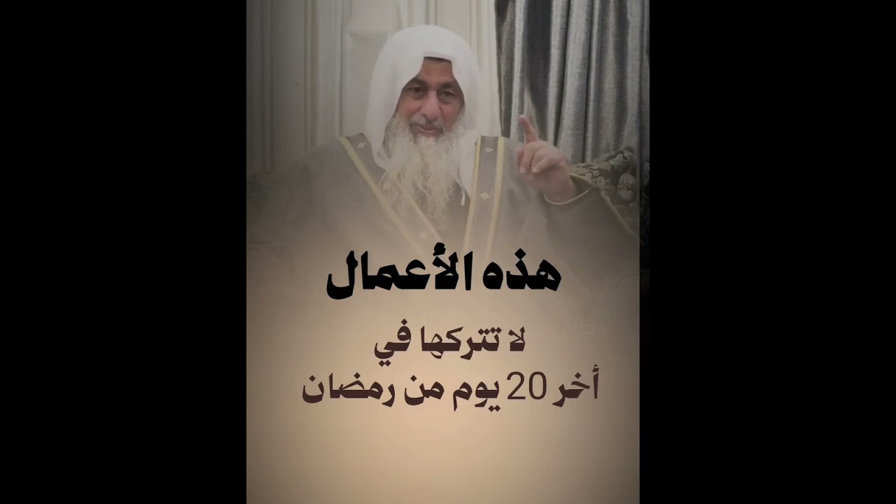 أعمال تغير حياتك لا تتركها في أخر 20 يوم في رمضان | الشيخ مصطفى العدوي 