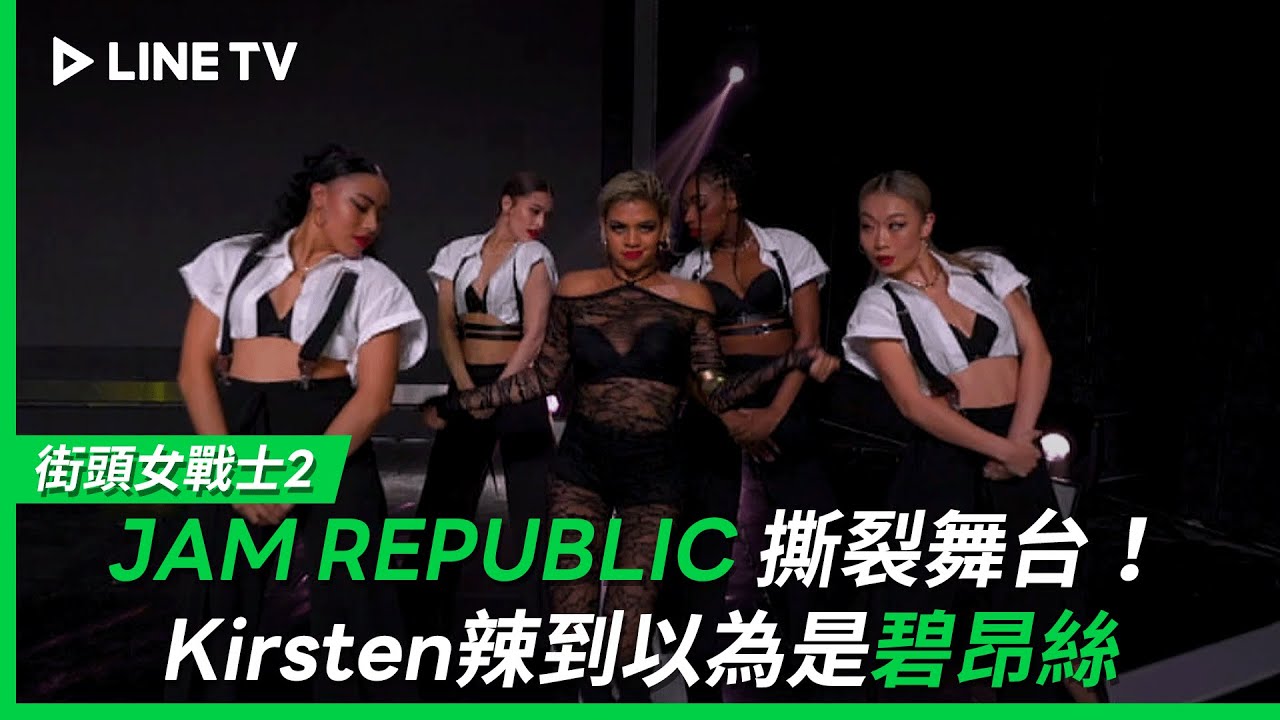 【街頭女戰士2｜Street Woman Fighter 2】EP7：JAM REPUBLIC再次撕裂舞台！Kirsten辣到還以為是碧昂絲來到現場❤️‍🔥| LINE TV 共享追劇生活
