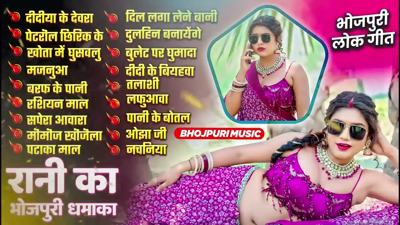 रानी का भोजपुरी धमाका Hot Song 2025 | Nonstop Bhojpuri Songs | Shilpi Raj | Bhojpuri Gana