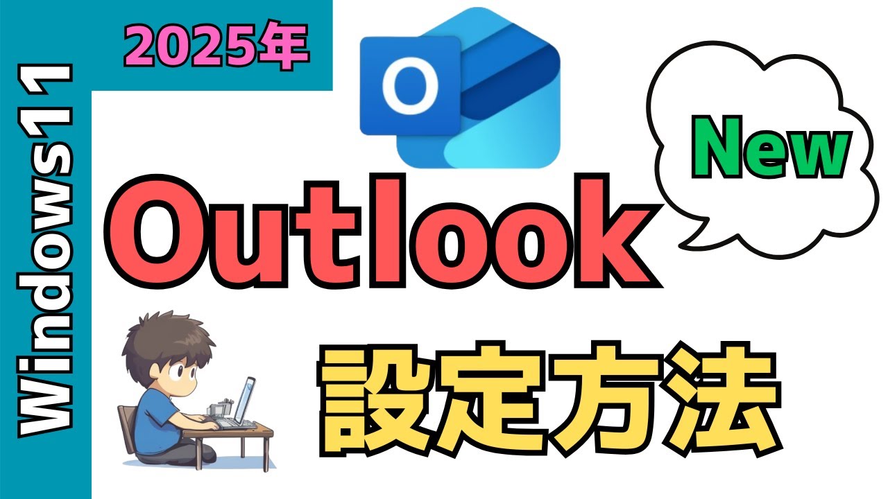 【Windows11】Outlook（new）のメール設定！アカウントの追加方法