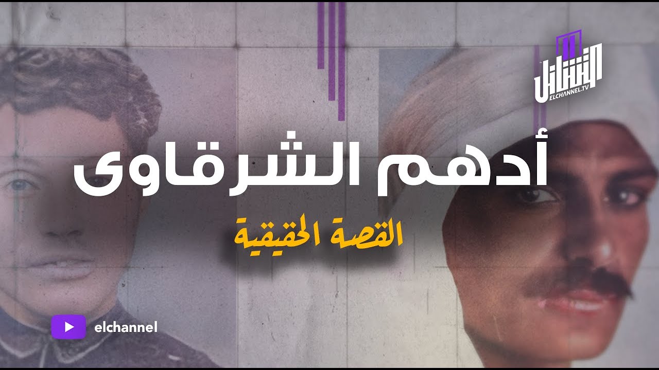 التشانل | أدهم الشرقاوي | القصة الحقيقية