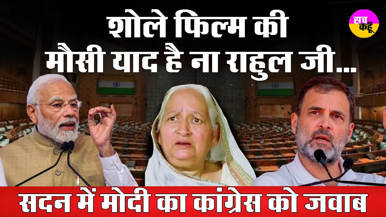 Pm Modi ने Rahul Gandhi को याद दिलाई Sholay फिल्म की मौसी | Parliament Session 2024 |