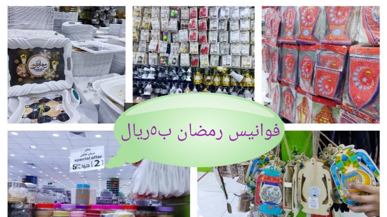 #اجمل فوانيس وزينة رمضان _اطباق وصوانى ومفارش رمضانيةوب😱 ٥ريال #واو فايف