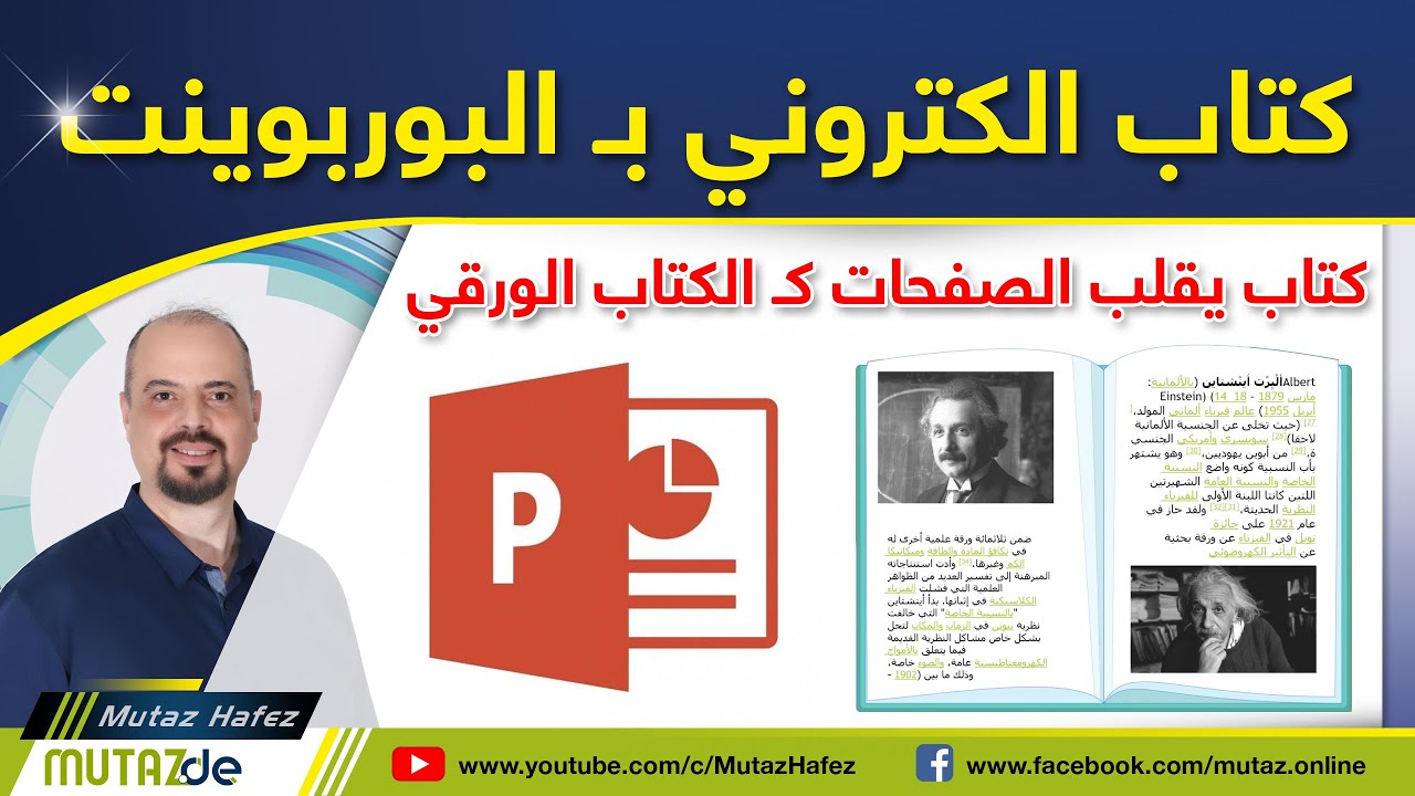 طريقة عمل كتاب الكتروني تفاعلي في برنامج بوربوينت يقلب الصفحات 📖