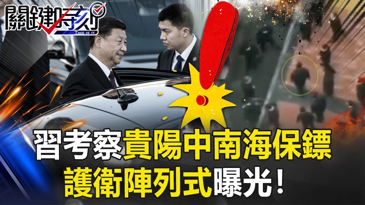 滴水不漏？百密一疏？ 習近平考察貴陽「中南海保鏢」護衛陣列式曝光！【關鍵時刻】20210205-3 劉寶傑 黃世聰
