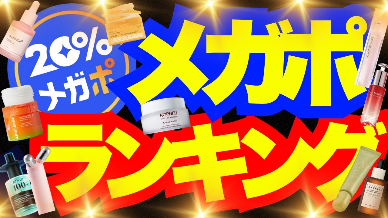 【メガポ開催中⚡】美肌課金したい🤣今すぐ見るべきメガポランキング🔥後半は購入品紹介🛒