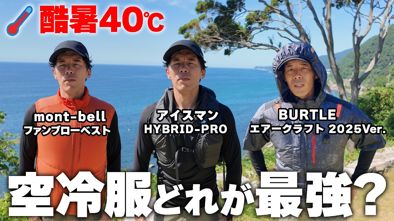 【熱中症対策】空冷服どれが最強！？徹底検証！