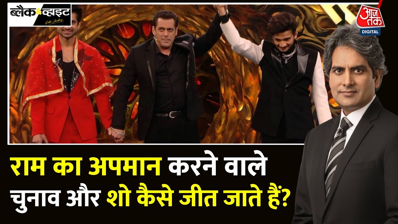 Black And White: Munawar Faruqui को कैसे मिला समर्थन? | Bigg Boss Season 17 | Sudhir Chaudhary