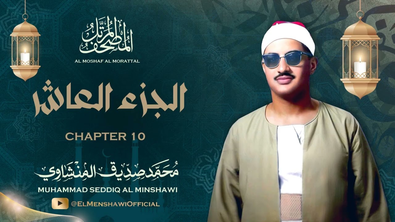 الشيخ محمد صديق المنشاوي / المصحف المرتل / الجزء العاشر 10