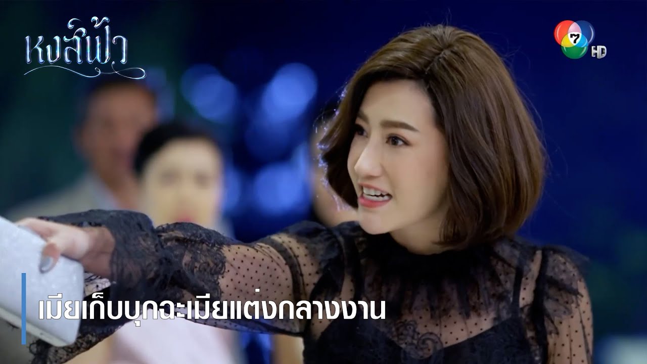 เมียเก็บบุกฉะเมียแต่งกลางงาน | ตอกย้ำความสนุก หงส์ฟ้า EP.2 | Ch7HD