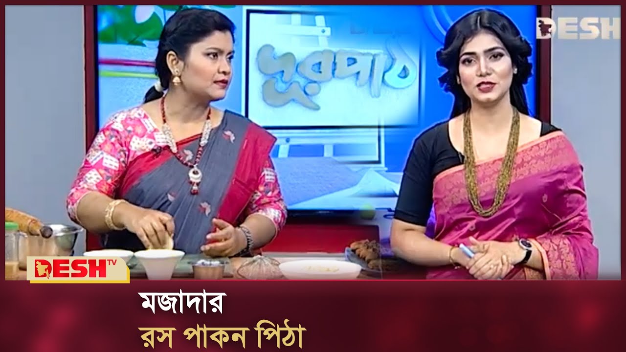 মজাদার রস পাকন পিঠা রেসিপি | শীতের পিঠা তৈরি | সহজ পিঠা রেসিপি | Desh TV Fashion