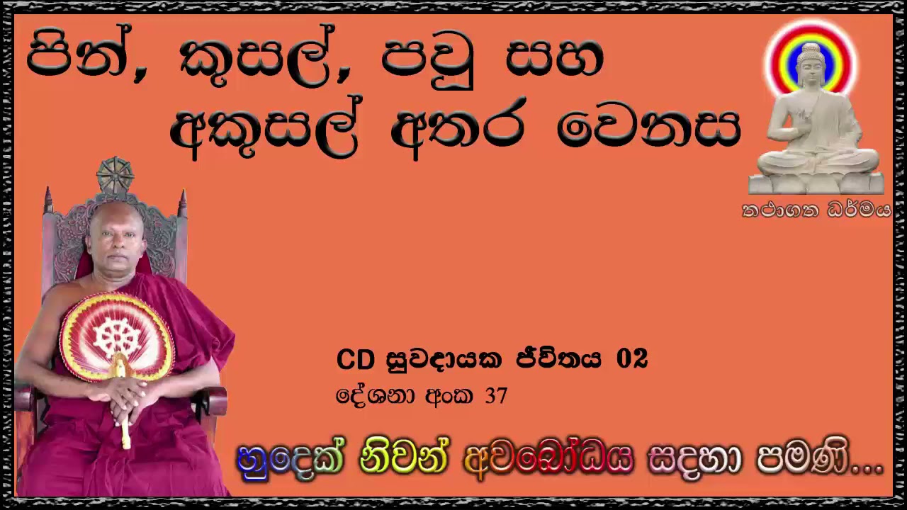 පින්, කුසල්, පවු සහ අකුසල් අතර වෙනස - Ven Waharaka Abayarathanalankara Himi - Bana